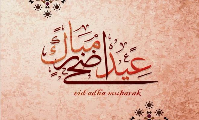 تهنئة عيد الأضحى المبارك