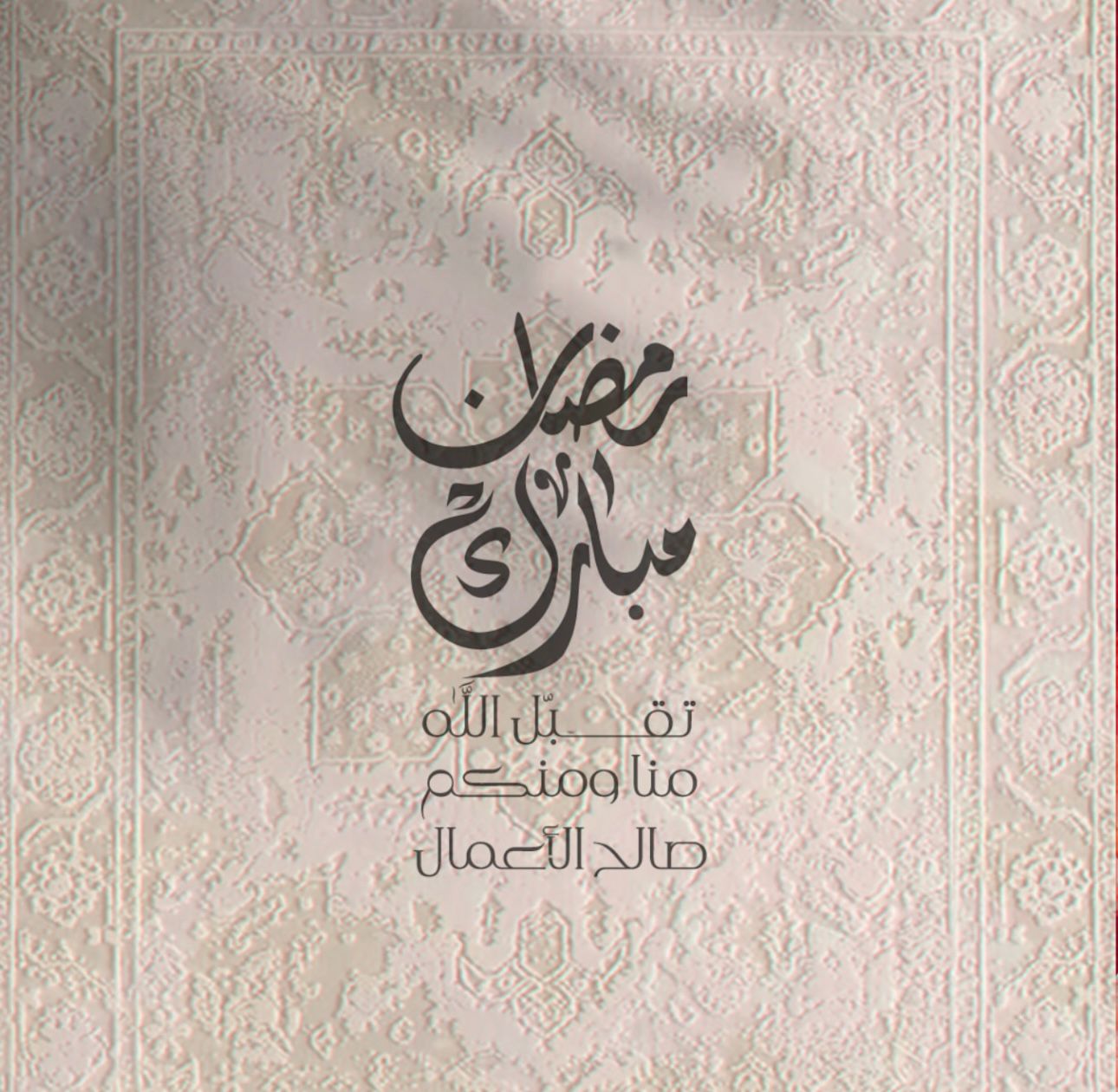 تهنئة بمناسبة شهر رمضان المبارك
